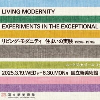 リビング・モダニティ 住まいの実験 1920s-1970s in 国立新美術館
