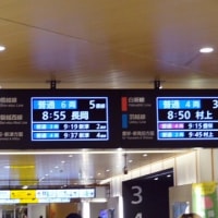 ３月１３日新潟駅からスタート