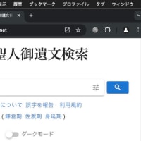 「https://www.日蓮聖人御遺文.net/」昭和定本