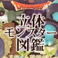 ドラクエ“立体モンスター図鑑”