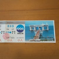 EXPO'75 海洋博の直行バスの乗車券