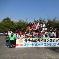 第１５回伊予小松ライオンズカップ　スケートボード大会　開催報告