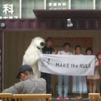 開催報告：8月1日（日）：MAKE the RULEキャンペーン２周年シンポジウム