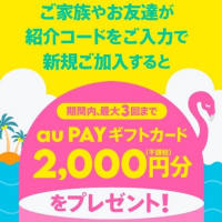 povo2.0「おともだち紹介」2,000円相当×3名分までプレゼントキャンペーン！2024年7月11日開始！