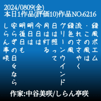 緑風ポエム
・この風は
流れささやく
緑色の風
グリーンウインド
日は照って
月は灯る
今日は
明日は
明後日も
安らぎの日々なら
しらん亭咲