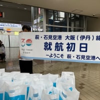 JR山陰本線利用促進協議会と萩石見空港大阪便就航