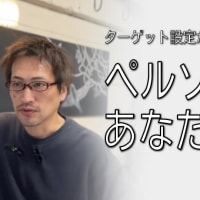 ペルソナは、あなた自身？何度でも言います。いったい誰に売りたいの？