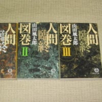 人間臨終図巻