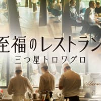 UESHIMA MUSEUM、藝祭、４時間のドキュメンタリー映画「至高のレストラン　三つ星トロワグロ」