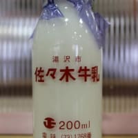 ２９９　佐々木均質牛乳 200mlビン　（秋田県・佐々木牛乳店）