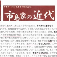 「大地主・市島邸の物語　77」　 市島邸をリニューアル（2016年）、第１部のまとめ→完　
