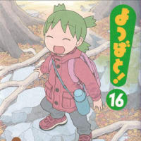 よつばと！ 16巻