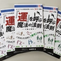 ■出ました！運を呼ぶ魔法の法則