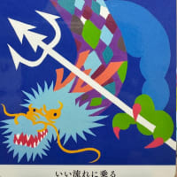 いい流れに乗る