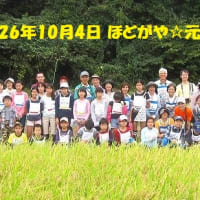 平成２６年１０月４日（土）９時３０分～１２時　元気村大イベント『稲刈り』開催