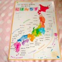 今度は日本地図を覚えよう