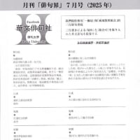 Facebook「華文俳句社」 〜【俳句界】2025年７月号〜