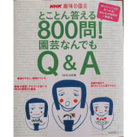 NHK趣味の園芸、800問園芸なんでもＱ＆Ａ