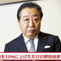 消費税を10％に上げただけの野田佳彦元首相 です。