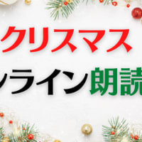 2021クリスマスオンライン朗読会