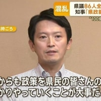 斎藤元彦兵庫県知事が阪神・オリックス優勝パレード背任事件に続いて折田楓社長のメルチュ社への公職選挙法違反の買収事件でまた書類送検。まだ「適法の認識に変わりない」と言っている斎藤知事の存在がもう反社だ。