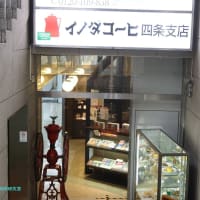【京都幕間旅情】榛名さんの総監部グルメ日誌:京都-四条烏丸,コーヒとモカトルテとフィルム式カメラ