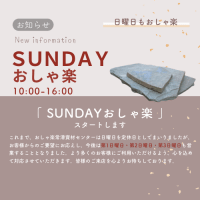 SUNDAYおしゃ楽！
