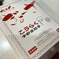 宇都宮餃子！④ 「宇都宮餃子 香楽」の焼餃子！