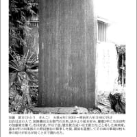 2023年最後の石碑紹介は、佐野市田沼町・一瓶塚神社境内の加藤欽古先生碑です
