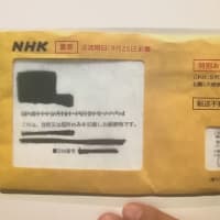 NHK発送の契約を求める『特別あて所配達』郵便問題の件