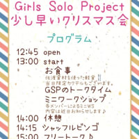 【交流会】Girls Solo Projectの少し早いクリスマス会