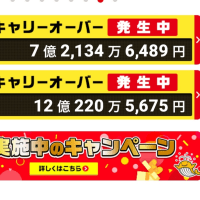 ここ3週続けて高額なキャリーオーバーが