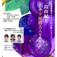 日本の戯曲研修セミナーin大阪2024　三島由紀夫『サド公爵夫人』を読む