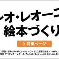  展覧会「レオ・レオーニの絵本づくり」展が開催されます(2025.7.5～8.27)@渋谷ヒカリエホール