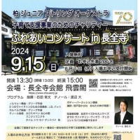 柏での「子育て支援事業のためのチャリティー ふれあいコンサートin 長全寺」