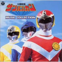 太陽戦隊サンバルカン