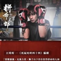 《 拼命三郎 》 今日正式上映 🎉🎉🎉