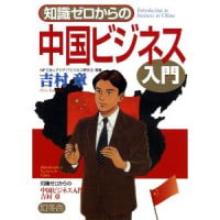 知識ゼロからの中国ビジネス入門 幻冬舎