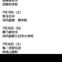🎵夏の櫓日程2025🎵　亀一流安丸会