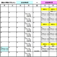 2025年6月・7月度　練習日程（更新1）