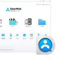 「DearMob iPhoneマネージャー」でiPhoneを簡単バックアップ！ 速くて便利でわかりやすい