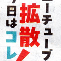 ユーチューブ拡散　今日はこれ！　排外主義反対