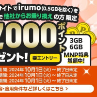 irumo(イルモ)新規受付を2025年6月4日をもって終了!月0.5GBプラン税込550円!他社からのお乗り換えで最大10,000ポイントプレゼント!
