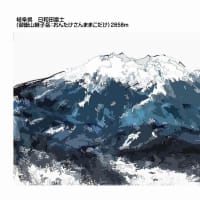 はがき絵　岐阜県　日和田富士