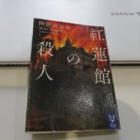 20250511　北海道春編㉔　紅蓮館の殺人　東川町