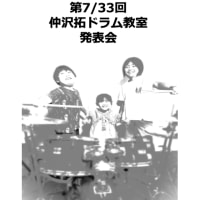 2023/11/26・仲沢拓ドラム教室発表会