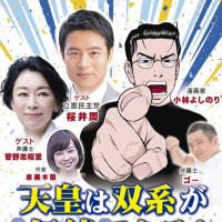 ゴー宣DOJO_in関西！『天皇は双系が伝統である！』