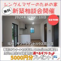 お家づくり相談会🏠