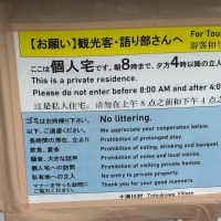 熊野古道にある果無集落の注意書き