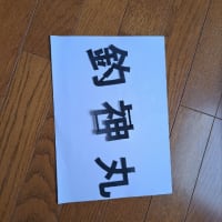 ほぼ１日掛かりました。